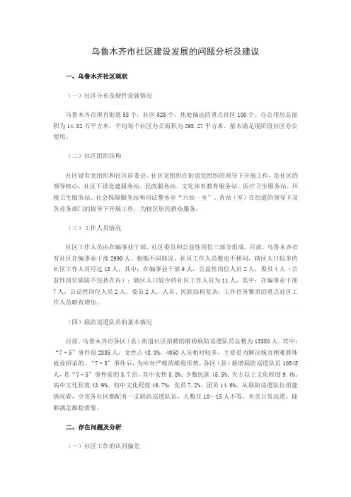 乌鲁木齐市社区建设发展的问题分析及建议