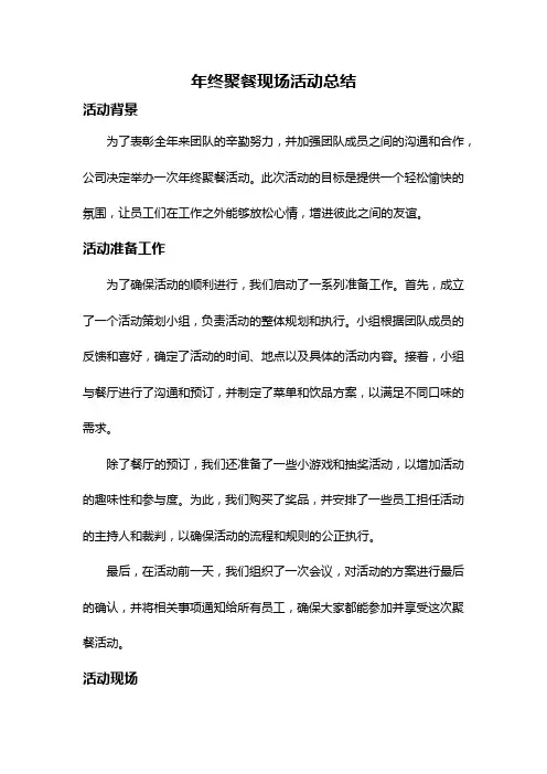 年终聚餐现场活动总结