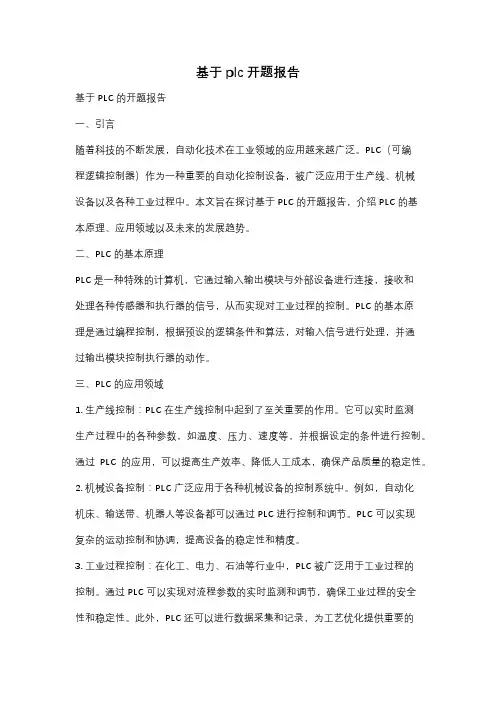 基于plc开题报告