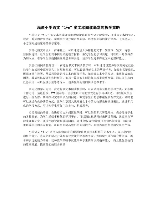 浅谈小学语文“1+x”多文本阅读课堂的教学策略
