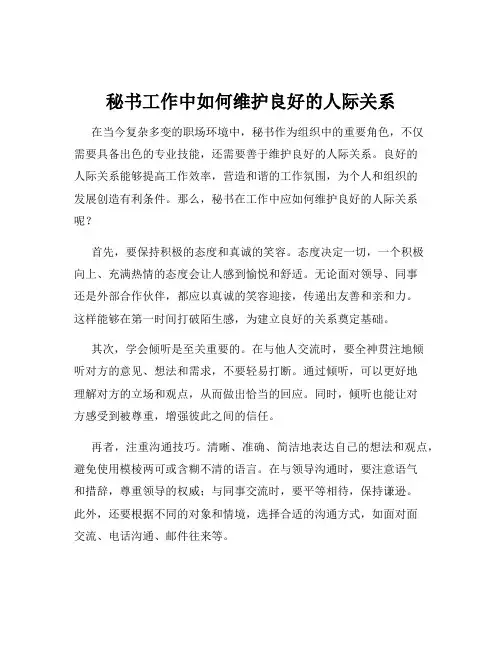 秘书工作中如何维护良好的人际关系