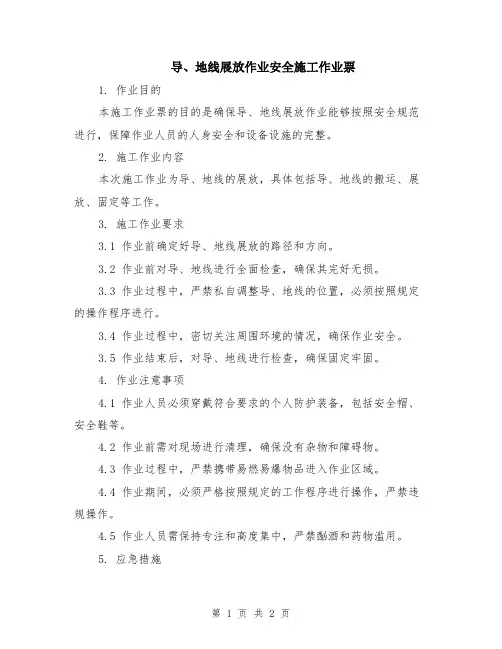 导、地线展放作业安全施工作业票