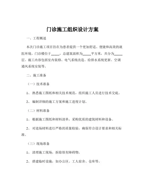 门诊施工组织设计方案