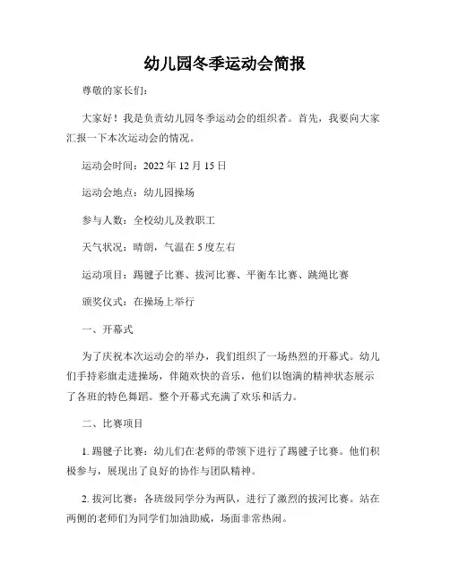 幼儿园冬季运动会简报