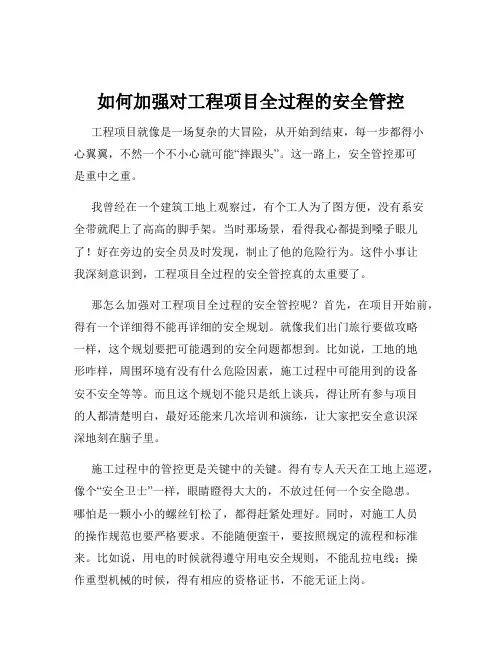 如何加强对工程项目全过程的安全管控