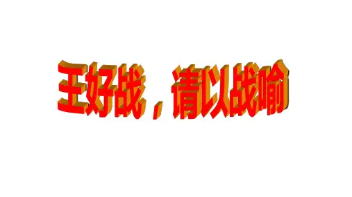 《王好战,请以战喻》精品课件