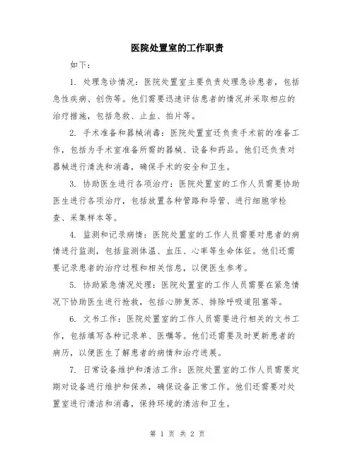 医院处置室的工作职责