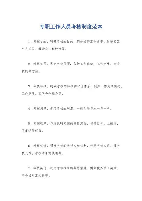 专职工作人员考核制度范本