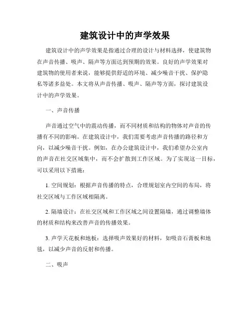 建筑设计中的声学效果