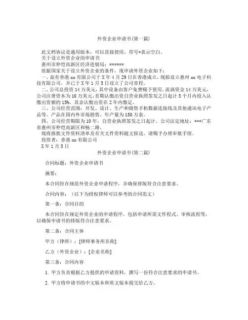 外资企业申请书精选3篇
