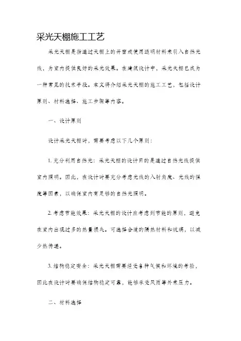 采光天棚施工工艺