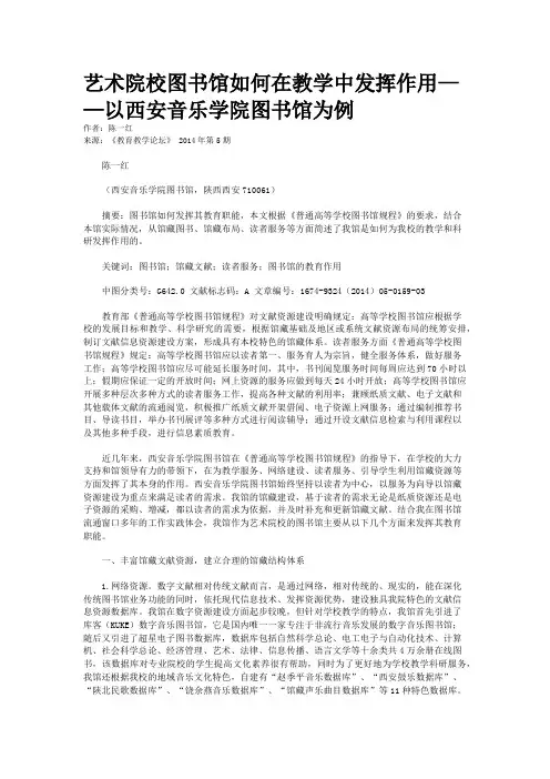 艺术院校图书馆如何在教学中发挥作用——以西安音乐学院图书馆为例