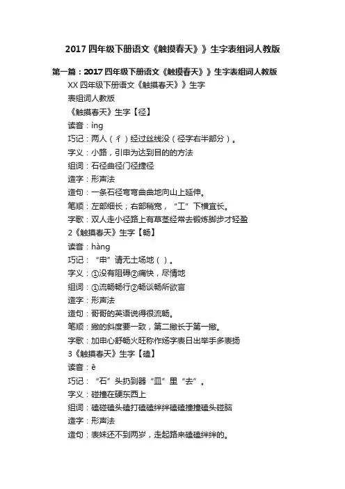 2017四年级下册语文《触摸春天》》生字表组词人教版