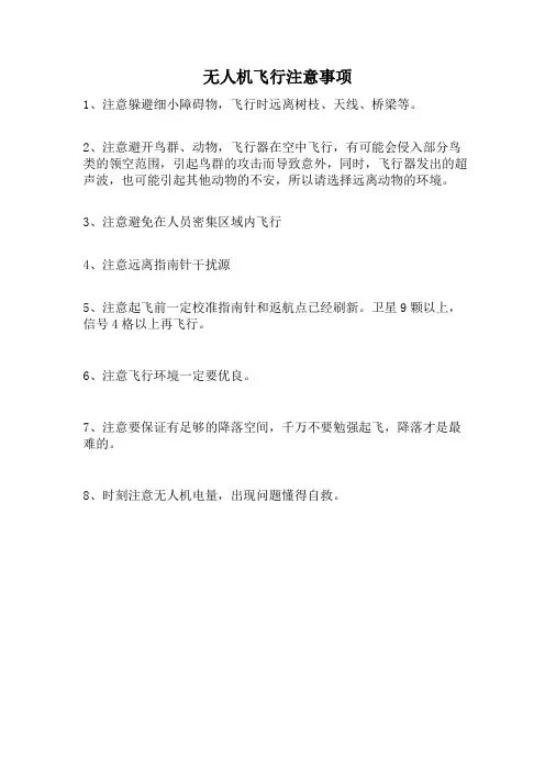 无人机飞行注意事项