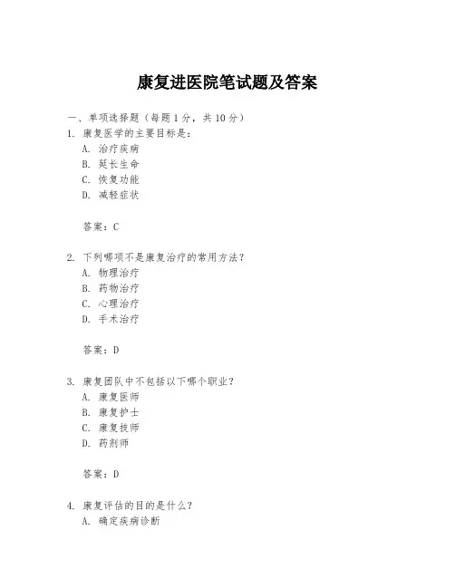 康复进医院笔试题及答案