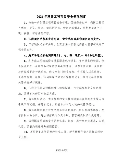 2024年建设工程项目安全管理制度（三篇）