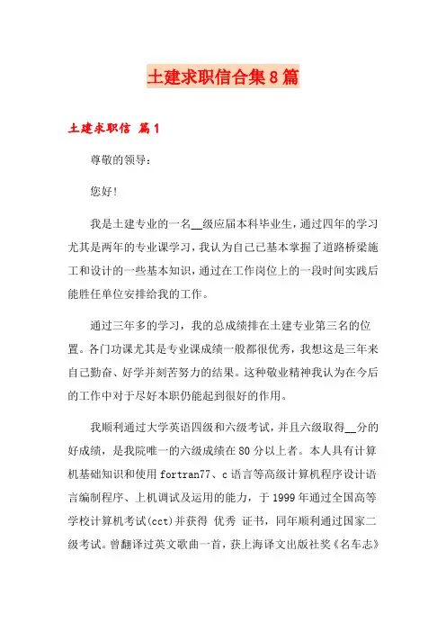 土建求职信合集8篇