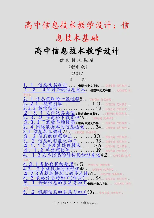 高中信息技术教学设计：信息技术基础(精选文档)