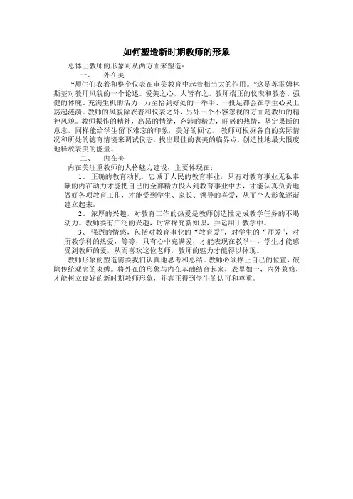 如何塑造新时期教师的形象