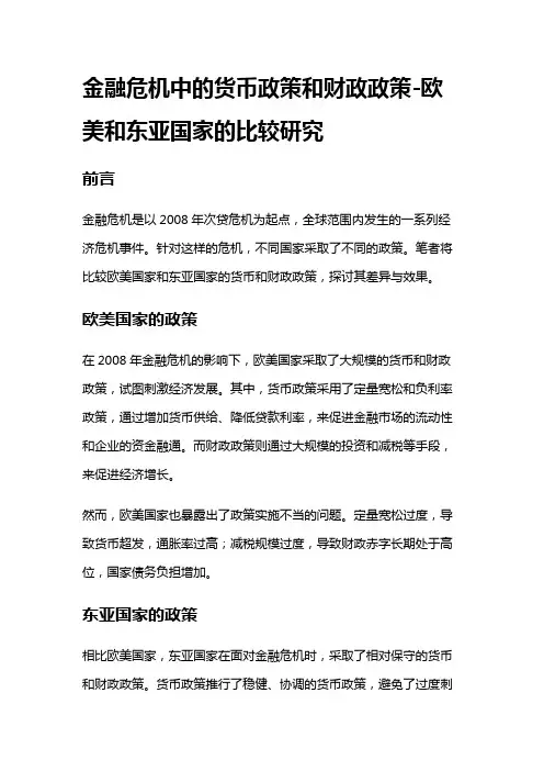 13052 金融危机中的货币政策和财政政策-欧美和东亚国家的比较研究