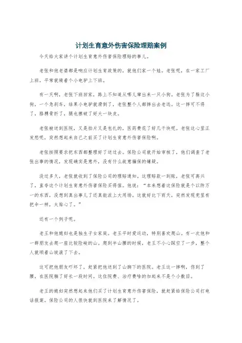计划生育意外伤害保险理赔案例