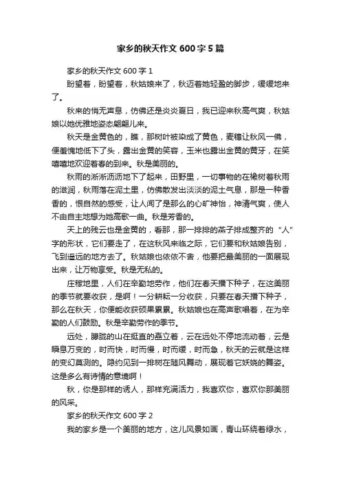 家乡的秋天作文600字5篇