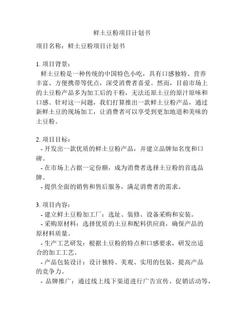 鲜土豆粉项目计划书