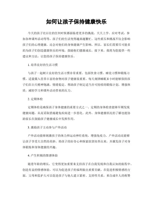 如何让孩子保持健康快乐