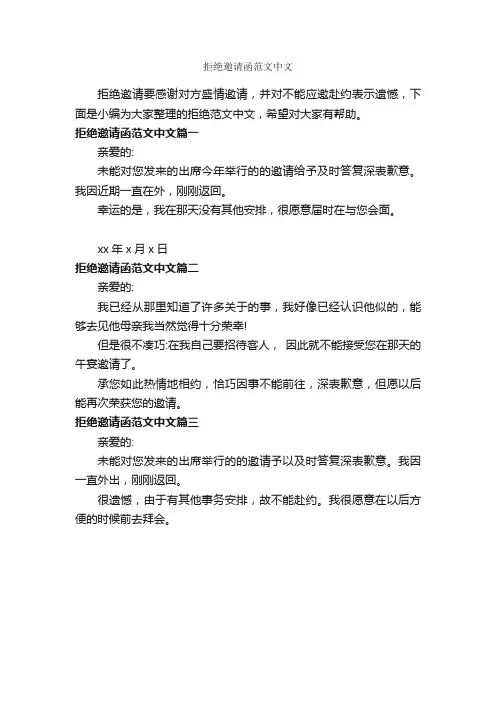 拒绝邀请函范文中文_邀请函_