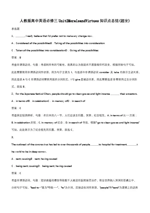 人教版高中英语必修三Unit2MoralsandVirtues知识点总结(超全)(带答案)