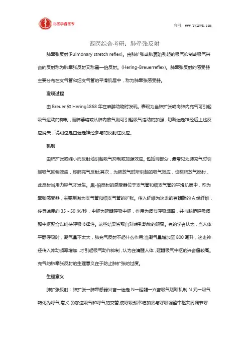 西医综合考研：肺牵张反射