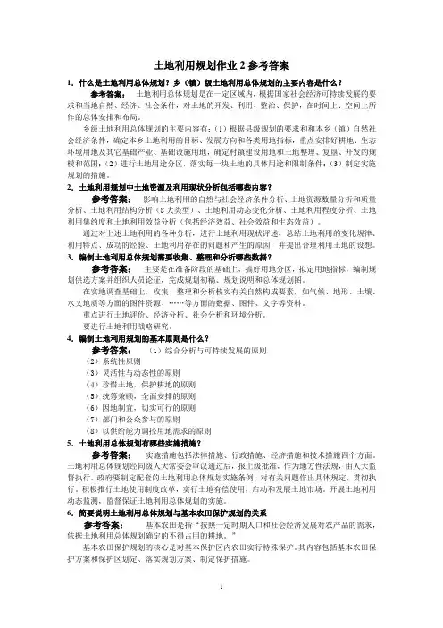 土地利用规划作业2参考答案-200711208584219