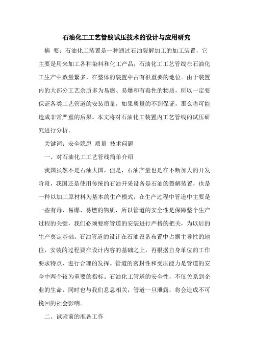 石油化工工艺管线试压技术的设计与应用研究