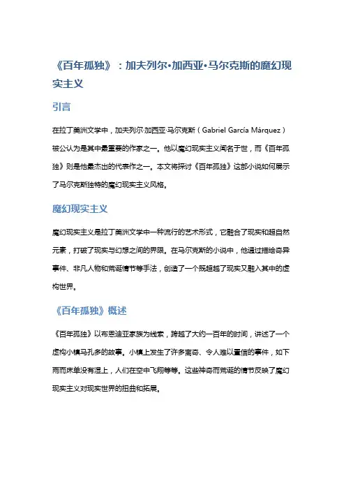 《百年孤独》：加夫列尔·加西亚·马尔克斯的魔幻现实主义
