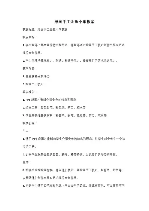 绘画手工金鱼小学教案