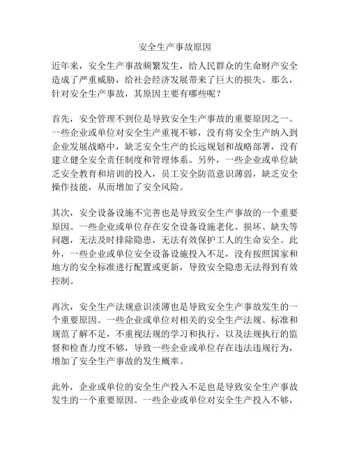 安全生产事故原因