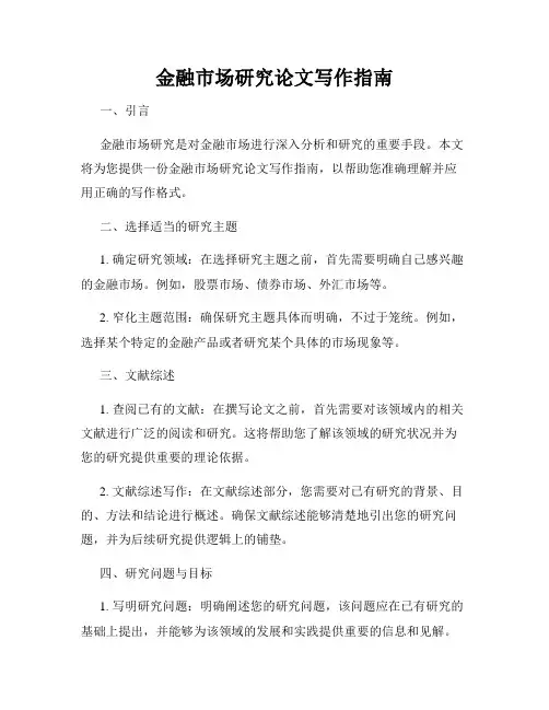 金融市场研究论文写作指南