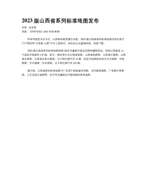 2023版山西省系列标准地图发布