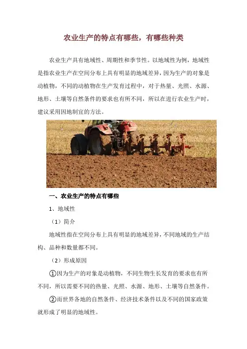 农业生产的特点有哪些,有哪些种类