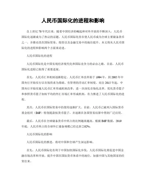 人民币国际化的进程和影响