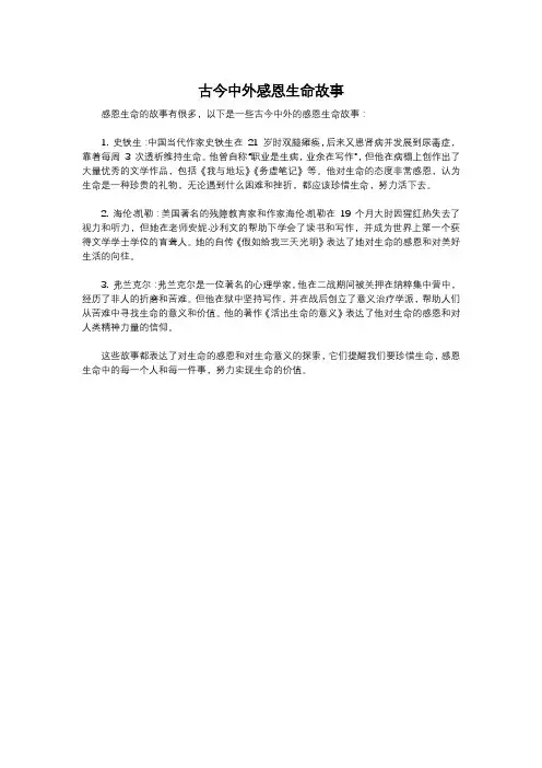 古今中外感恩生命故事