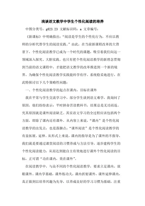语文教学中学生个性化阅读培养