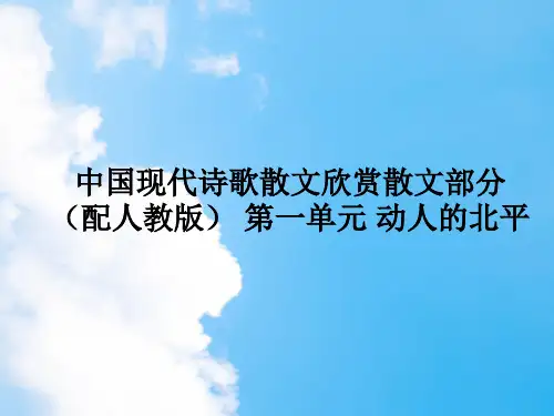 动人的北平PPT教学课件