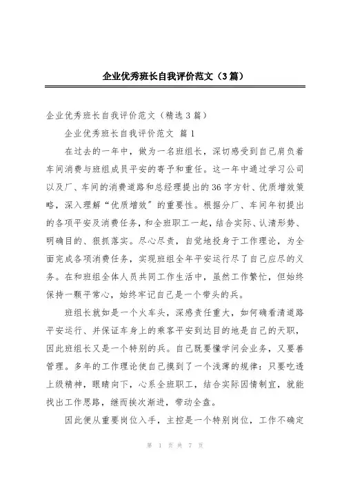 企业优秀班长自我评价范文(3篇)