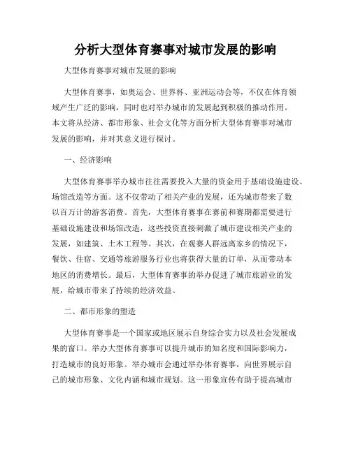分析大型体育赛事对城市发展的影响