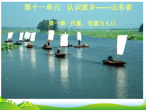 八年级地理下册 山东省(位、交通与人口)课件 商务星球