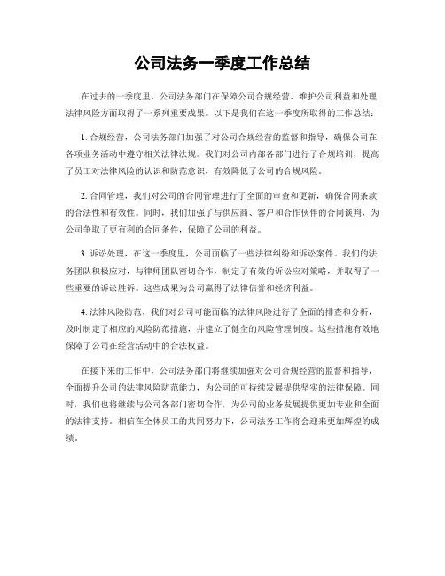公司法务一季度工作总结