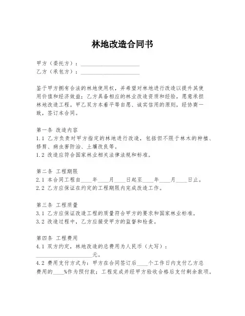 林地改造合同书