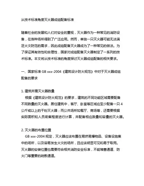 从技术标准角度灭火器成组配备标准