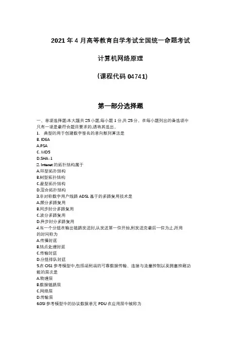 2021年04月04741计算机网络原理真题及答案